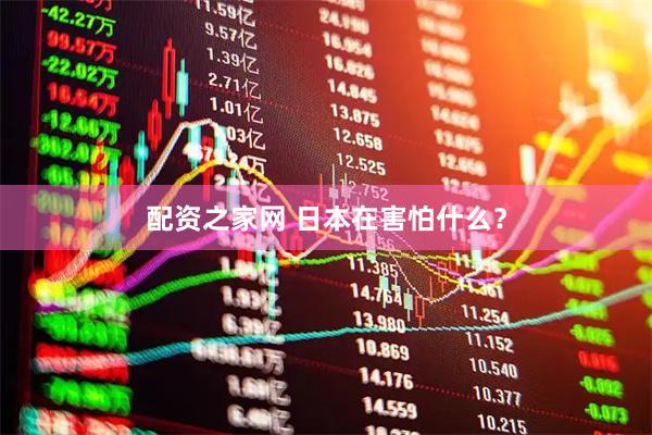 配资之家网 日本在害怕什么？