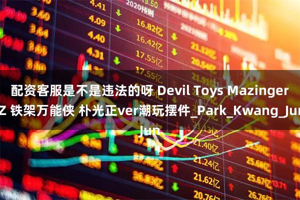 配资客服是不是违法的呀 Devil Toys Mazinger Z 铁架万能侠 朴光正ver潮玩摆件_Park_Kwang_Jun